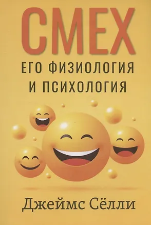 Книга Смех, его физиология и психология (Джеймс Сёлли)