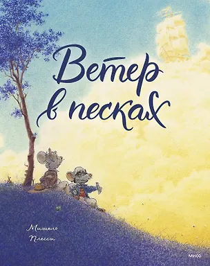 Книга Ветер в песках (Мишель Плесси)