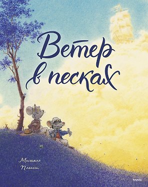 Ветер в песках