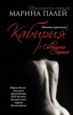 Книга Кабирия с Обводного канала : повести и рассказы (Марина Палей)