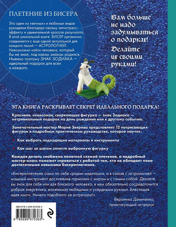 Книга Фигурки из бисера. Знаки Зодиака со схемами и подробными пояснениями (Мария Зверева) — 2