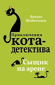 Сыщик на арене (#5) (мягкая обложка)_