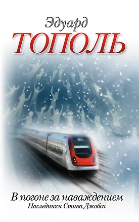 Книга В погоне за наваждением.Наследники (Эдуард Тополь)