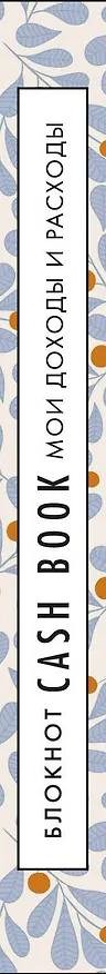 CashBook «Мои доходы и расходы 7-е издание. Листья» А6, 88 листов, Эксмо 2843304 — 5