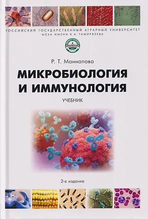 Книга Микробиология и иммунология. Учебник (Рамзия Маннапова)