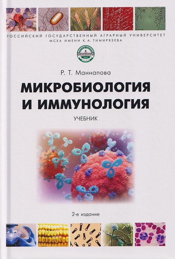 Книга Микробиология и иммунология. Учебник (Рамзия Маннапова) — 1