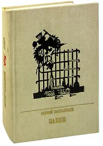 Запев. Повесть о Петре Запорожце