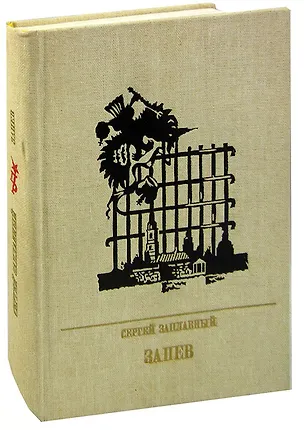 Книга Запев. Повесть о Петре Запорожце ()