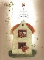 Златовласка и Три медведя: Сказки