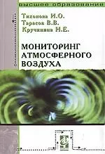 Мониторинг атмосферного воздуха: Учебное пособие — 2148319 — 1