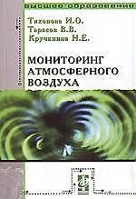Книга Мониторинг атмосферного воздуха: Учебное пособие (Валерий Тарасов) — 1