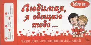 Love is... Любимая, я обещаю тебе. Чеки для исполнения желаний — 2498571 — 1