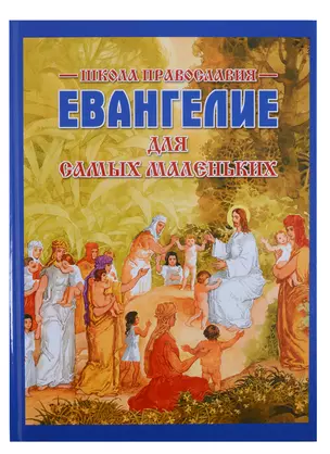 Евангелие для самых маленьких — 2683009 — 1