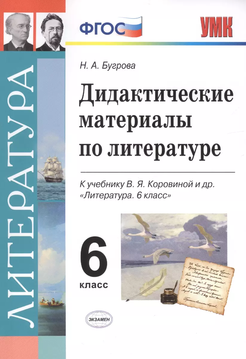 Дидактические материалы по литературе. 6 класс. К учебнику В.Я. Коровиной и  др. 