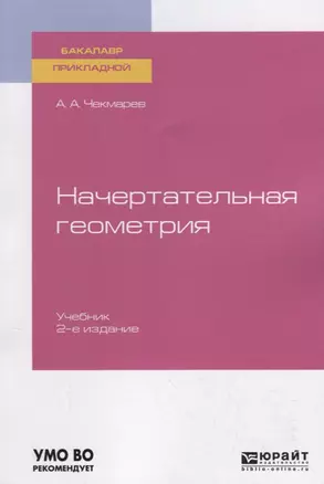 Начертательная геометрия. Учебник для прикладного бакалавриата — 2735366 — 1