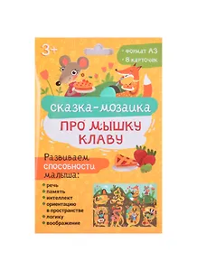 Набор обучающих карточек для детей "Про мышку Клаву"