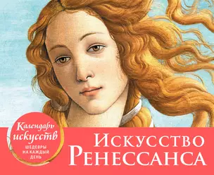 Календарь искусств. Искусство Ренессанса — 2876889 — 1