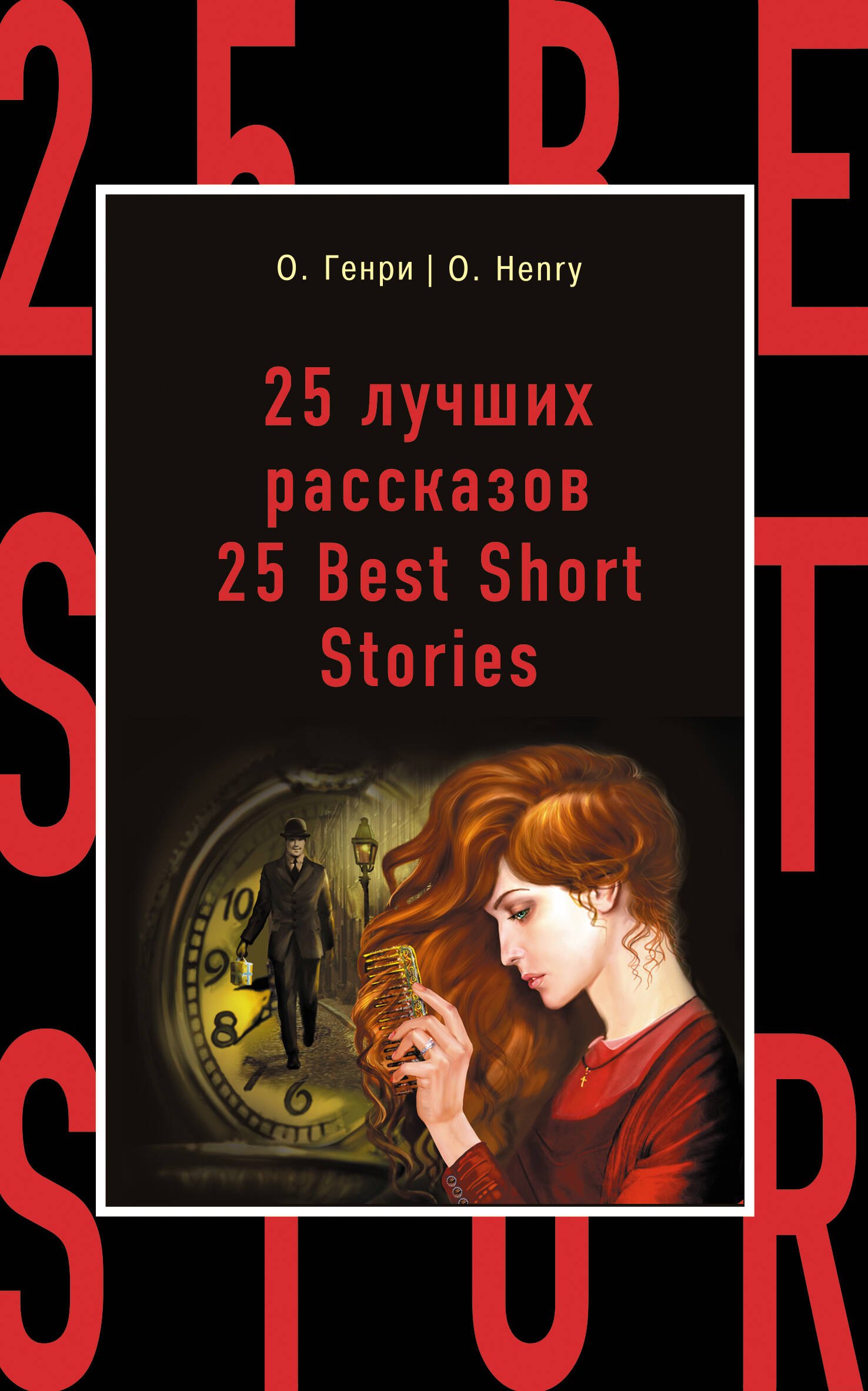 

25 лучших рассказов=25 Best Short Stories