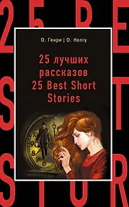 25 лучших рассказов=25 Best Short Stories