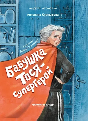 Книга Бабушка Тося - супергерой (Антонина Курнышова)