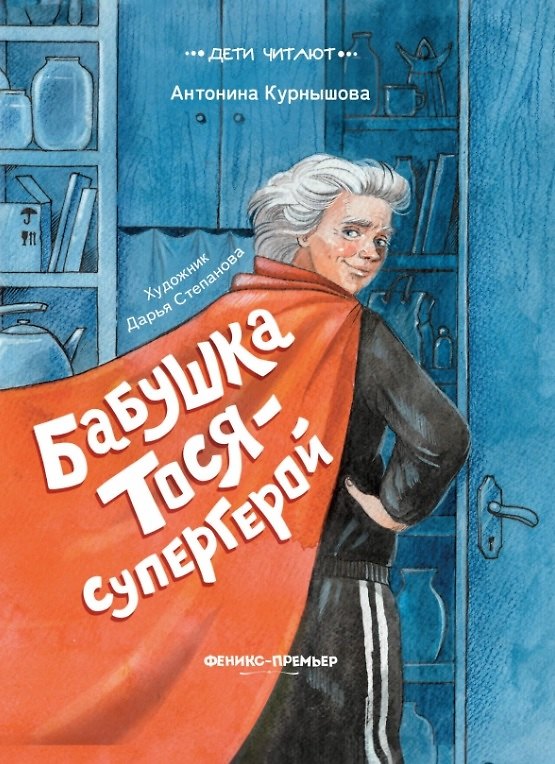 Книга Бабушка Тося - супергерой (Антонина Курнышова) — 1