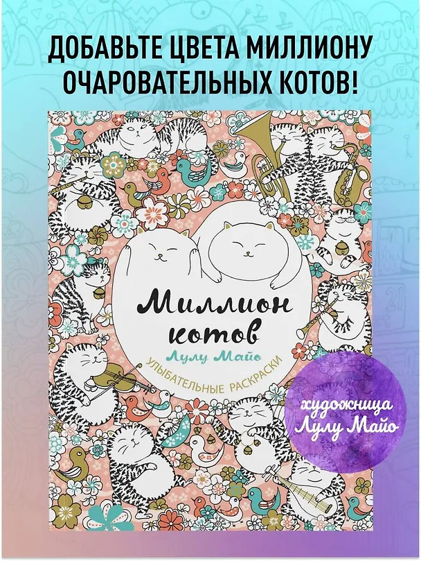 Книга Миллион котов (Лулу Майо) — 5