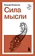 Воля и разум. Классические труды о характере, силе и мышлении