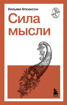 Книга Сила мысли (Уильям Уокер Аткинсон)
