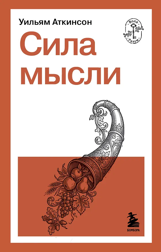 Книга Сила мысли (Уильям Уокер Аткинсон) — 1