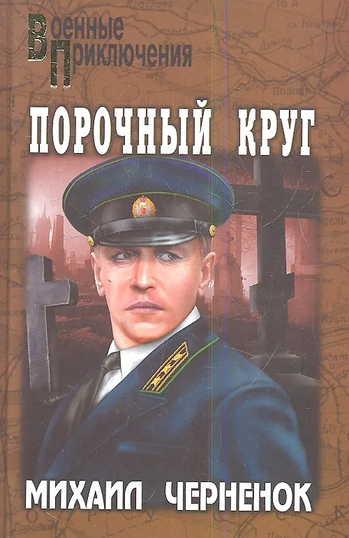 Книга Порочный круг: романы () — 1