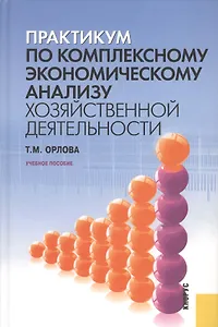 Практикум по комплексному экономическому анализу хозяйственной деятельности: учебное пособие