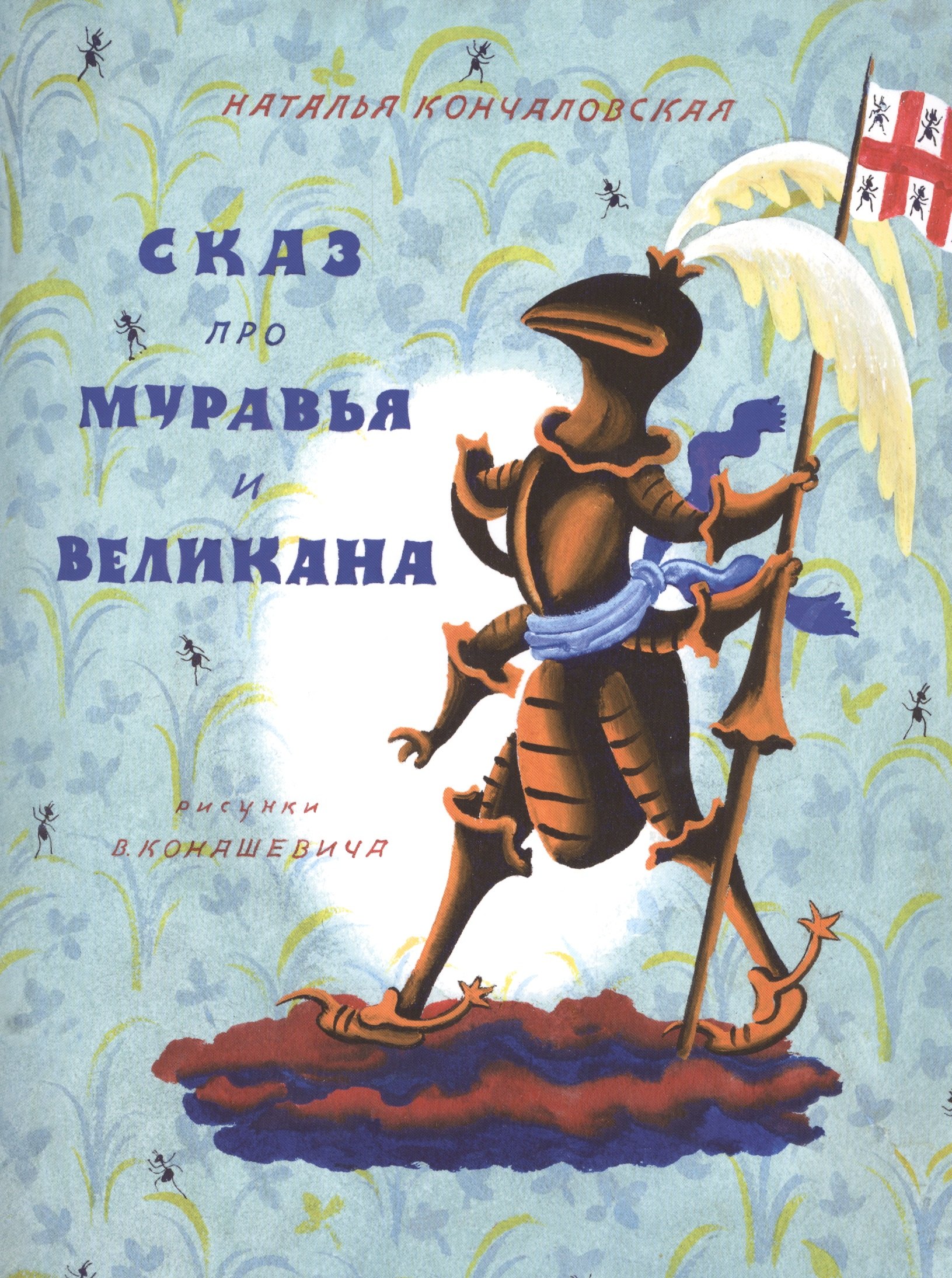 

Сказ про Муравья и Великана: стихи