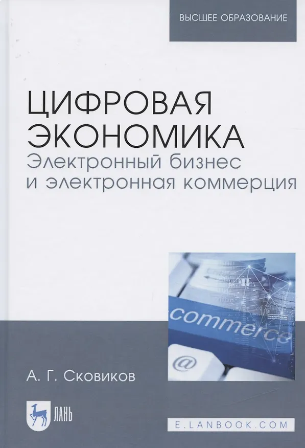 Книга Цифровая экономика. Электронный бизнес и электронная коммерция. Учебное пособие () — 4
