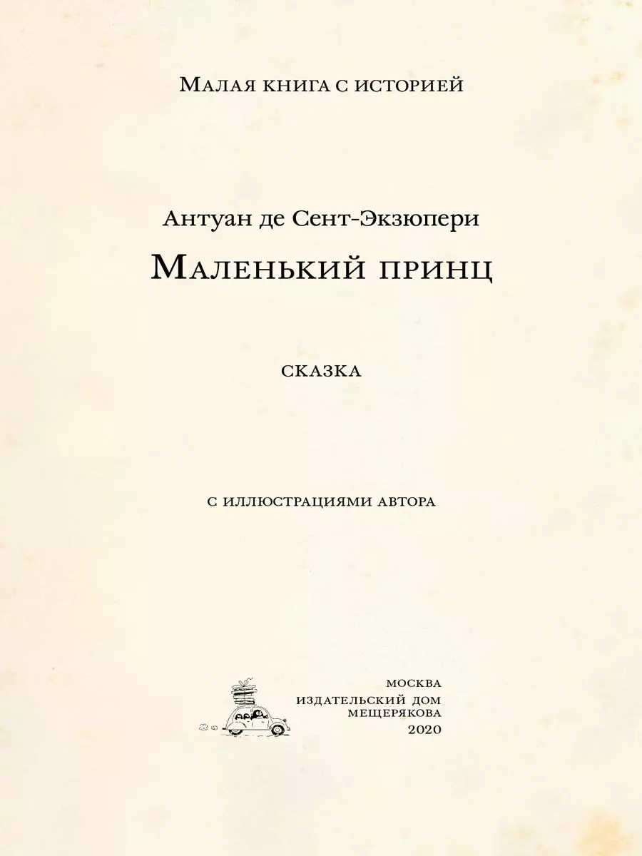 Маленький принц (Антуан де Сент-Экзюпери) - купить книгу с доставкой в  интернет-магазине «Читай-город». ISBN: 978-5-00108-689-5