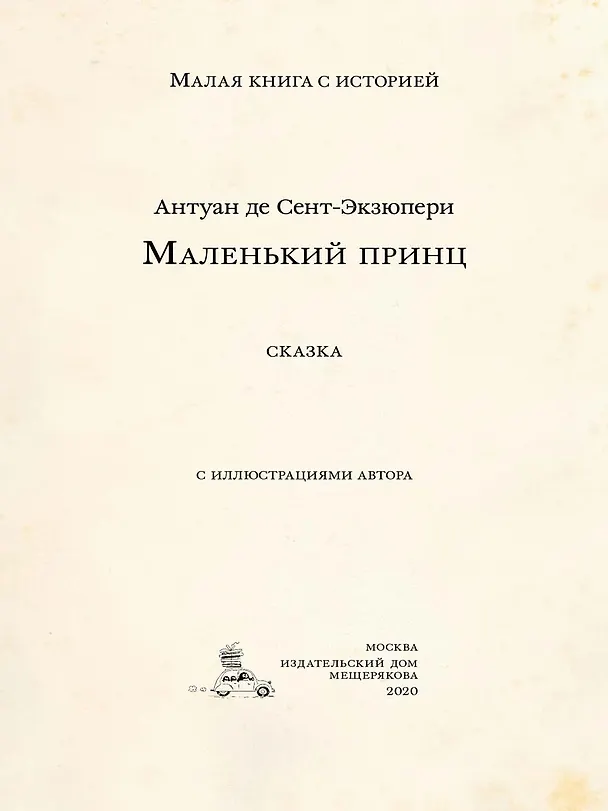 Книга Маленький принц (Антуан де Сент-Экзюпери) — 3