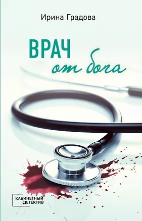 Книга Врач от бога (Ирина Градова)