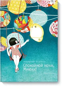 Спокойной ночи, Миюки!