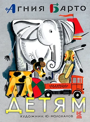 Книга Детям (Агния Барто)