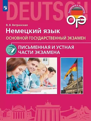 Книга ОГЭ. Немецкий язык. Основной государственный экзамен. Письменная и устная части экзамена. Учебное пособие (Виктория Ветринская)