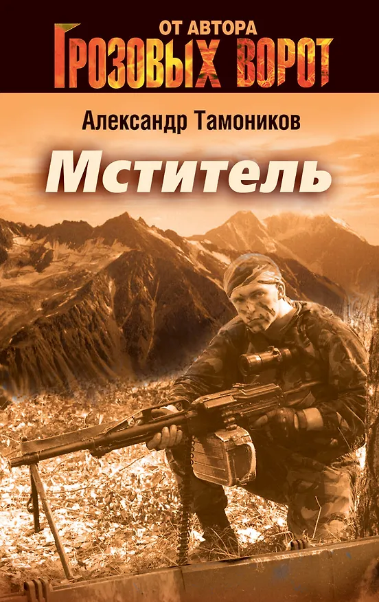 Книга Мститель : роман (Александр Тамоников) — 1