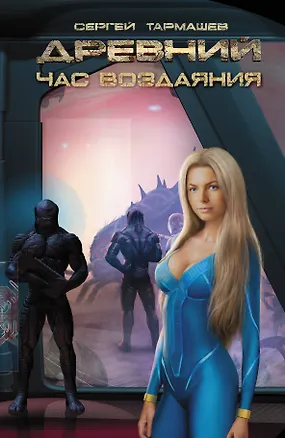 Книга Древний. Час воздаяния: фантастический роман (Сергей Тармашев)