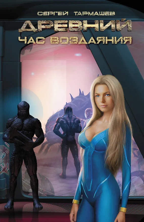 Книга Древний. Час воздаяния: фантастический роман (Сергей Тармашев) — 1