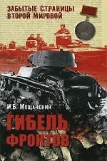 Книга Гибель фронтов (Илья Мощанский) — 1