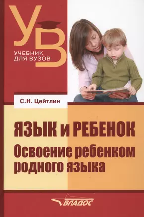 Язык и ребенок Освоение ребенком родного языка (УдВ) Цейтлин — 2640783 — 1