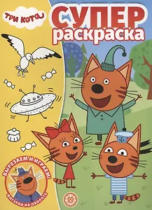Три Кота. Суперраскраска