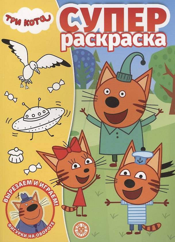 Книга Три Кота. Суперраскраска () — 1