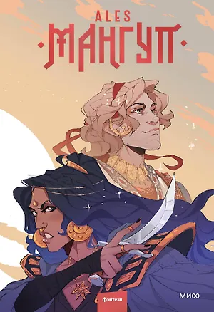 Книга Мангуп (новое издание) (ALES)