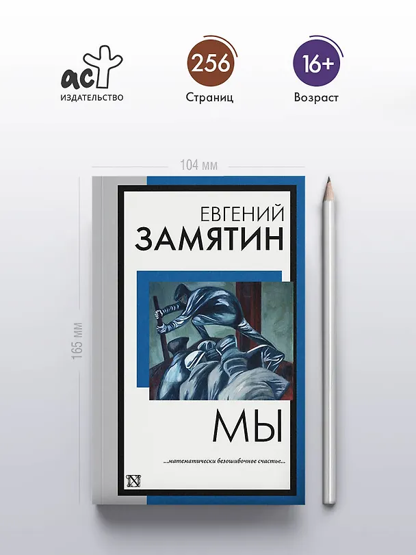 Книга Мы (Евгений Замятин) — 6