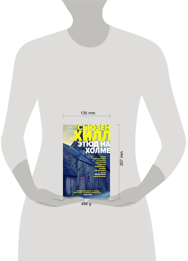 Книга Этюд на Холме (Сьюзен Хилл) — 5