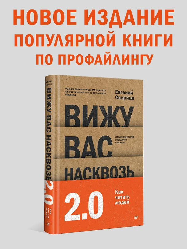 Книга Вижу вас насквозь 2.0. Как "читать" людей (Евгений Спирица) — 4